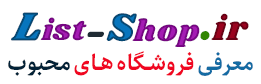 اطلاع رسانی ، تبلیغات و لیست بهترین و محبوب ترین فروشگاه های اینترنتی ایرانی :: لیست شاپ